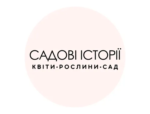 Садові історії